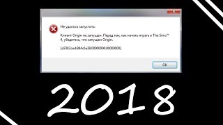 ШОК ! Sims 4 ошибка с Origin [ Решено ]