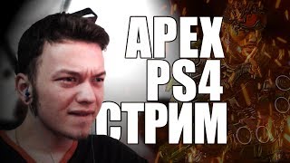 ?СТРИМ  APEX LEGENDS НА PS4 | ЧТО ПОСЛЕ СОТОГО ЛЕВЕЛА? | ПЕТУШИНАЯ ТАКТИКА | ПС4 |