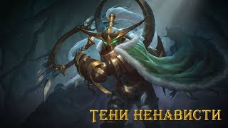 Warcraft 3: Кампания "Тени Ненависти", часть 2