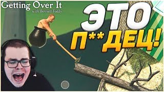 МОИМ НЕРВАМ - П**ДЕЦ! КАК В ЭТО ИГРАТЬ??? (GETTING OVER IT)