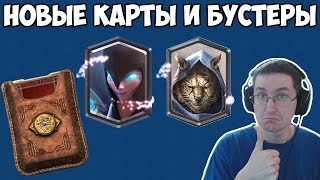 ПОЛУЧИЛ НОВЫЕ КАРТЫ И БУСТЕРЫ. не CLASH ROYALE