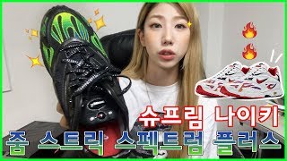 신발리뷰 - 슈프림 X 나이키 줌 스트릭 스펙트럼 플러스 리뷰! Nike X Supreme Zoom Streak Spectrum Unboxing!