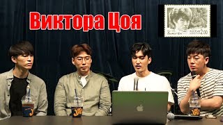 Реакция корейской группы на Виктора Цоя.