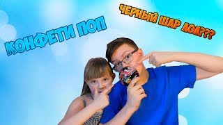 ЧЕРНЫЙ ШАР ЛОЛ!? Что внутри? конфети поп 7 серия???