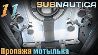 Пропажа мотылька Subnautica Эпизод 11 (Сезон 1)