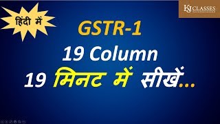 19 COLUMN OF GSTR-1 IN 19 MINUTE