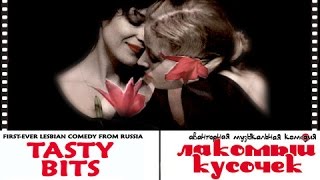 "Tasty Bits" (2002) full movie/фильм "Лакомый кусочек" (2002)