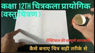 Class 12th drawing practical exam,vastu chitran ,12th drawing courses