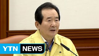 정세균 총리 "위기경보 현 수준 유지...추가 전세기 검토" / YTN