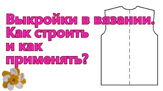 ? Выкройки в вязании ? Как строить и как применять ?