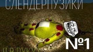 Слендерпузики №1-Я в руку !