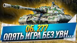 Об. 277 ● Опять игра без УВН...