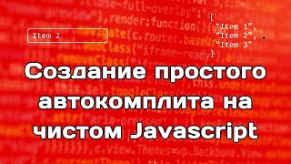Создание автокомплита на чистом Javascript