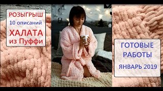 Халат из пряжи Ализе Пуффи ✾ подарок ✾ своими руками и другие готовые работы. Январь 2019