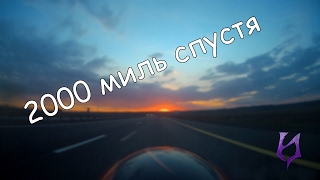 2000 миль спустя - Remastered