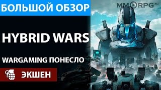 Hybrid Wars. Wargaming понесло. Большой обзор