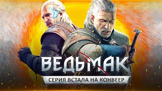 ВО ЧТО ПРЕВРАТИЛИ ВЕДЬМАКА? Конвейер от CD Projekt Red (Анализ кампании за 2015-2022 год)