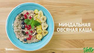Миндальная овсяная каша | Рецепты от Velle