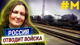 Россия отводит войска. Татьяна Монтян о ситуации на Донбассе