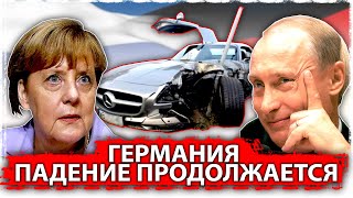 Германия падение продолжается