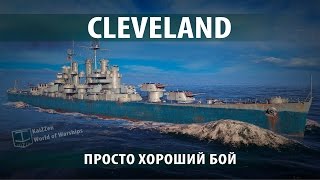Гайд про крейсер Cleveland World of Warships