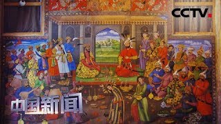 [中国新闻] 文明之约 点亮亚洲 伊朗细密画见证亚洲文明交融 | CCTV中文国际