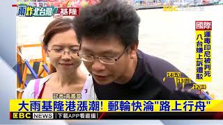 最新》大雨基隆港漲潮！ 郵輪快淪「陸上行舟」