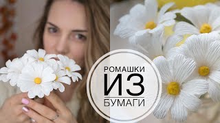 Ромашки из бумаги DIY Tsvoric