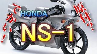 HONDA NS-1 50cc