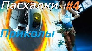 Пасхалки Приколы Portal 2 #4 Корабль на глубине 4000м