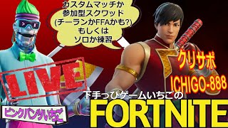 フォートナイト配信258 参加OK 参加型スクワッドかカスタムかチーランか クリサポ「ichigo-888」！ #カスタムマッチ #カスタムトリオ