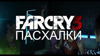 БАГ С ВОДОЙ FarCry3+ПАСХАЛКА | TheWadim
