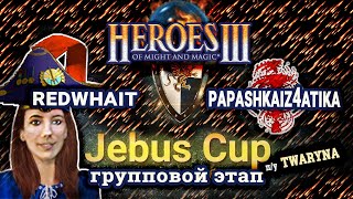 Heroes III.Герои 3: Redwhait vs papashkaiz4atika - Jebus Cross - Jebus Cup - Группа C, игра 2