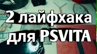 2 лайфхака для PSVITA