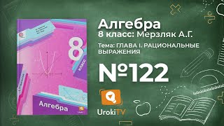 Задание №122 – Гдз по алгебре 8 класс (Мерзляк)