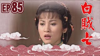 白賊七 EP85 ｜乞丐趕廟公
