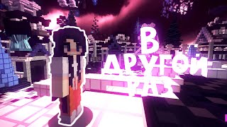 В ДРУГОЙ РАЗ | vimeworld | VanKy