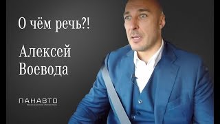 Панавто. Шоу "О Чем Речь?!" #7. В гостях Алексей Воевода