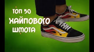 ТОП 50 ХАЙПОВОГО ШМОТА ЛЕТО 2018.