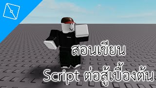 สอนเขียน Script ต่อสู้ (ต่อย) | Roblox Studio (สอนเขียน Script)