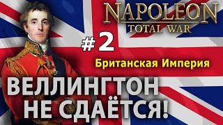 Napoleon: Total War - Британская Империя №2 - Веллингтон не сдаётся!