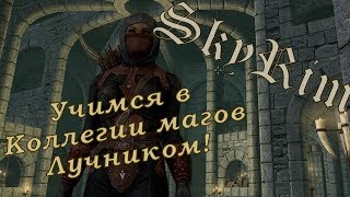 [стрим][Skyrim]#6  - Строим карьеру в коллегию магов!