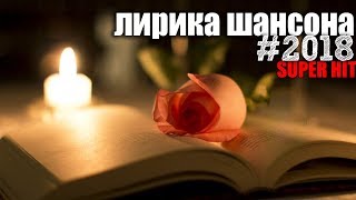 Лирика Шансона для вас! Очень классный сборник 2018