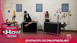 ახალი შაბათის შოუ | უიღბლო ილუზიონისტი