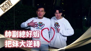 《好戲回甘》市井豪門 EP103 帥副總好蝦 把妹大逆轉