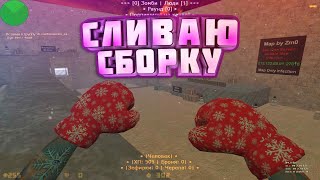 СЛИВАЮ ПРИВАТНУЮ СБОРКУ // НОВОГОДНИЕ ЗОМБИ +SMA // ВСЕ ИСХОДНИКИ ТОПОВАЯ СБОРКА +SMA+HOOK