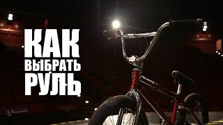 Как правильно выбрать руль на BMX | Школа BMX Online #24 [Дима Гордей]