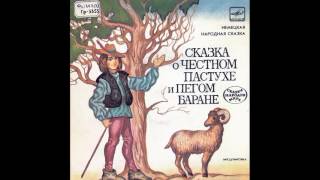 Сказка о честном пастухе и пегом баране. Немецкая народная сказка. С52-19569. 1983