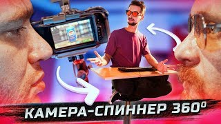 Камера спиннер 360 своими руками. Съёмка предметов и людей для стоков.
