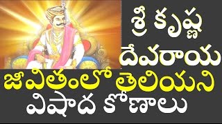 శ్రీ కృష్ణ దేవరాయ జీవితం కూడా మిస్టరీ గా sri krishna devaraya history death mystery/telugu info medi